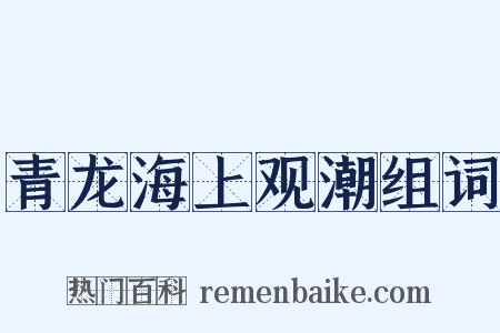 青龙海上观潮组词是什么意思的图片